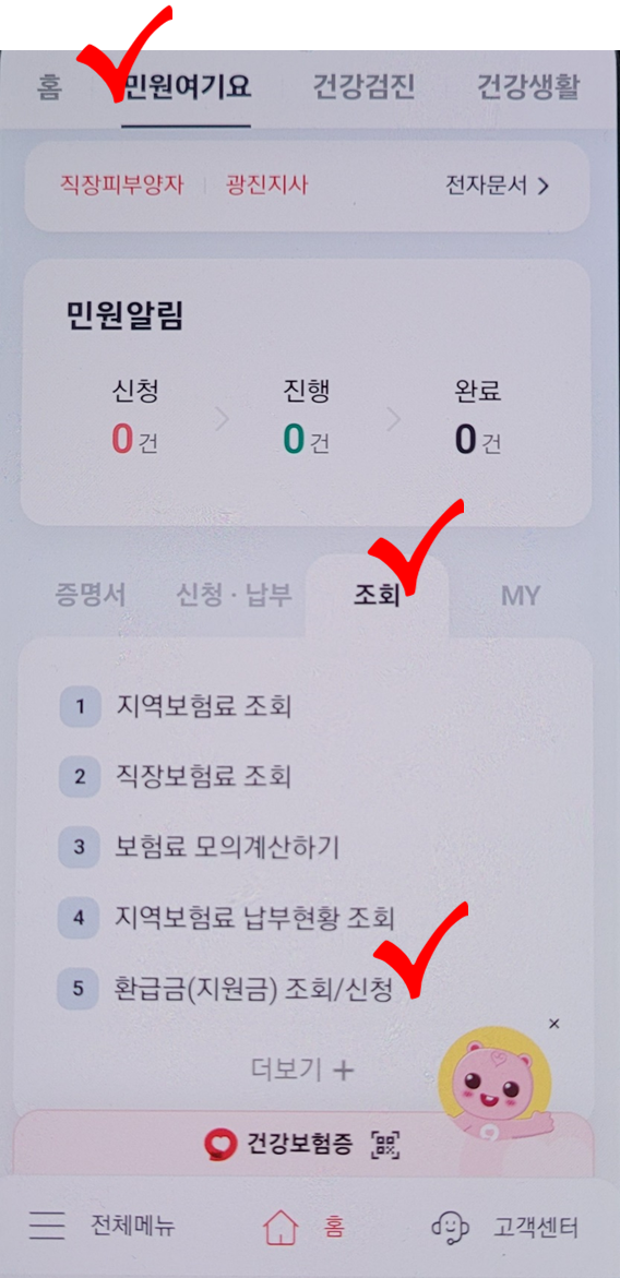 국민건강보험 환급금 조회