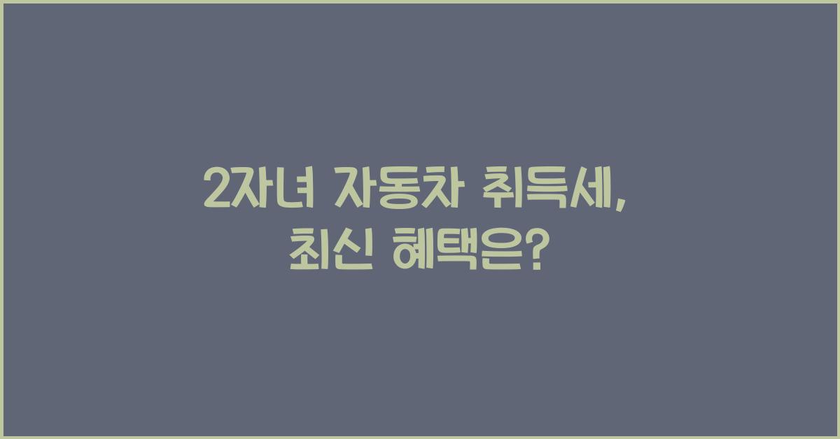 2자녀 자동차 취득세