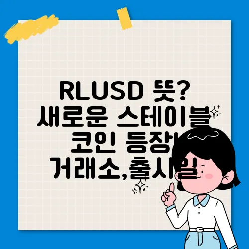 RLUSD 뜻? 새로운 스테이블 코인 등장! 거래소,출시일