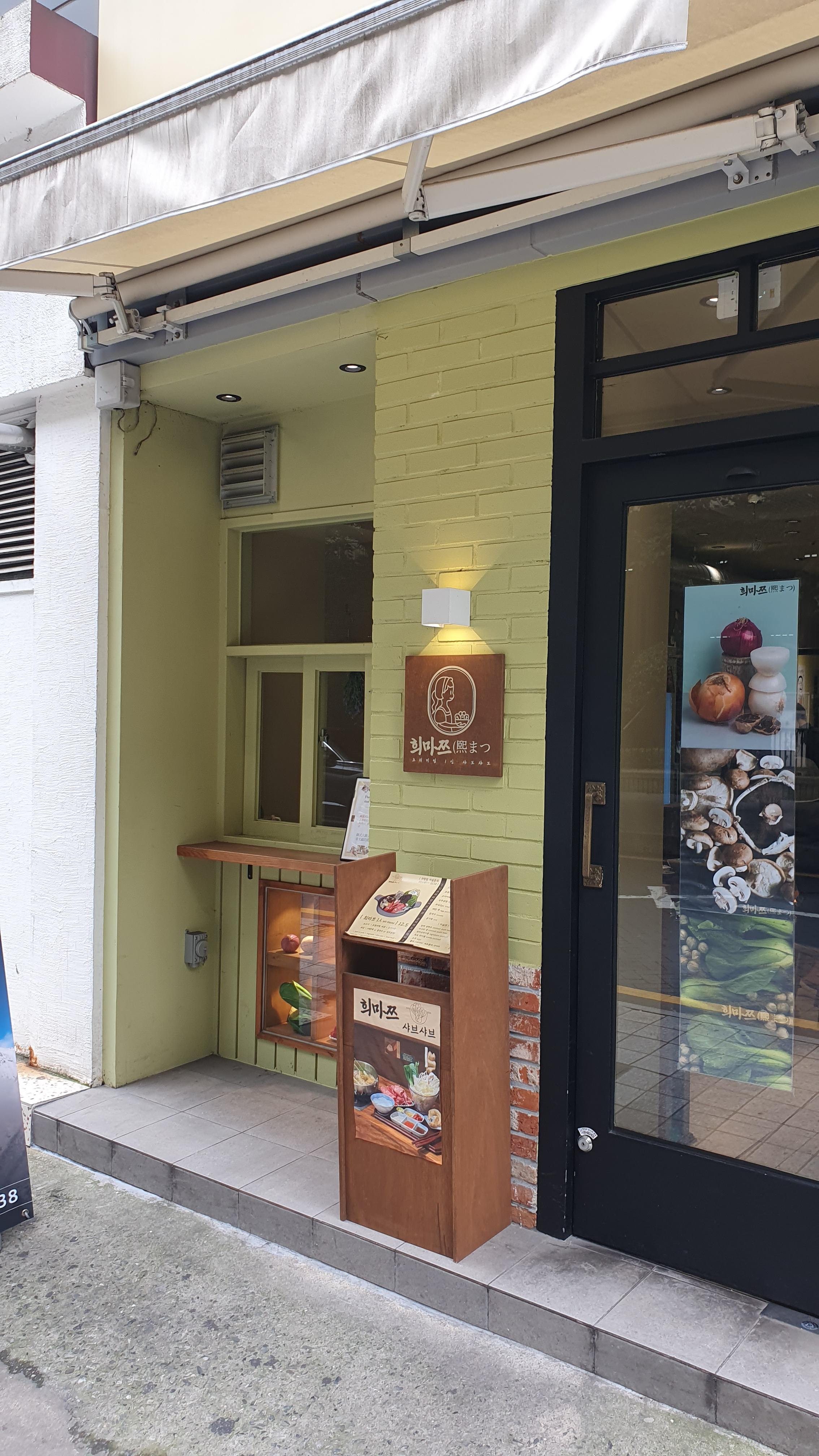 서면 희마쯔 1인 샤브샤브