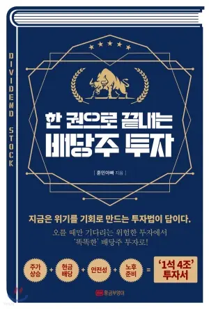 한 권으로 끝내는 배당주 투자 책 표지