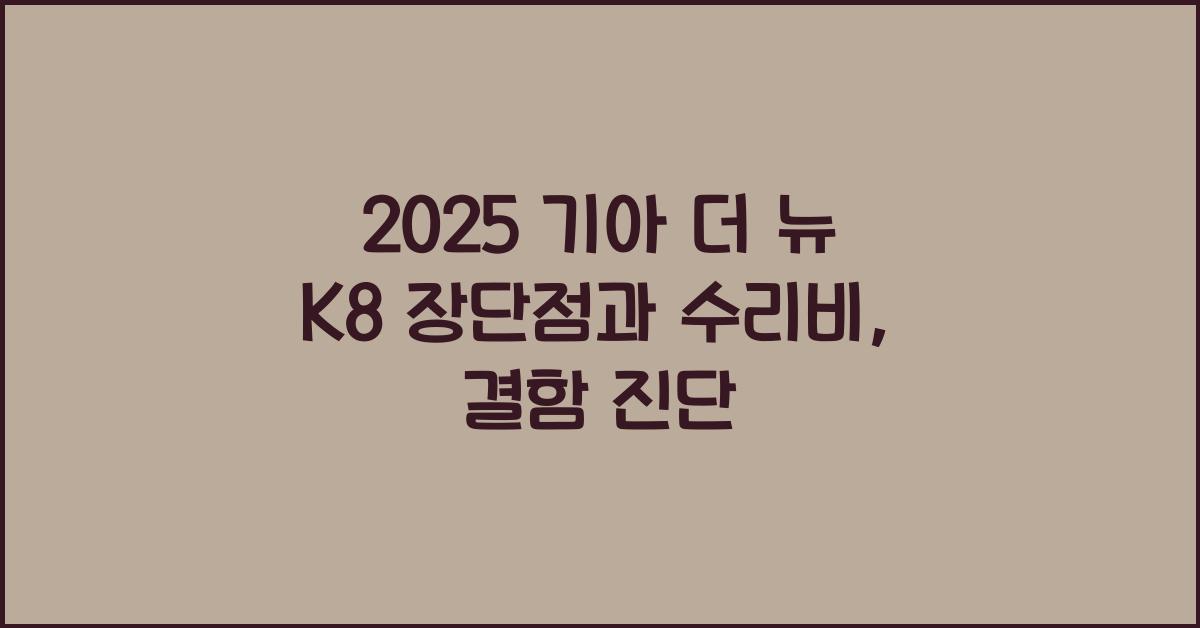 2025 기아 더 뉴 K8 장단점 결함 수리비