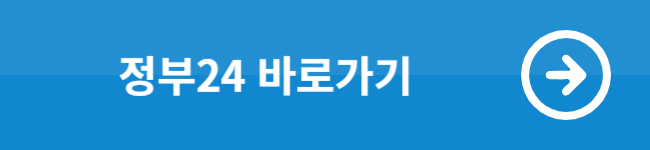 정부24 바로가기