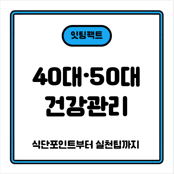 40대와 50대 건강관리 식단 — 무엇이 달라져야 할까?