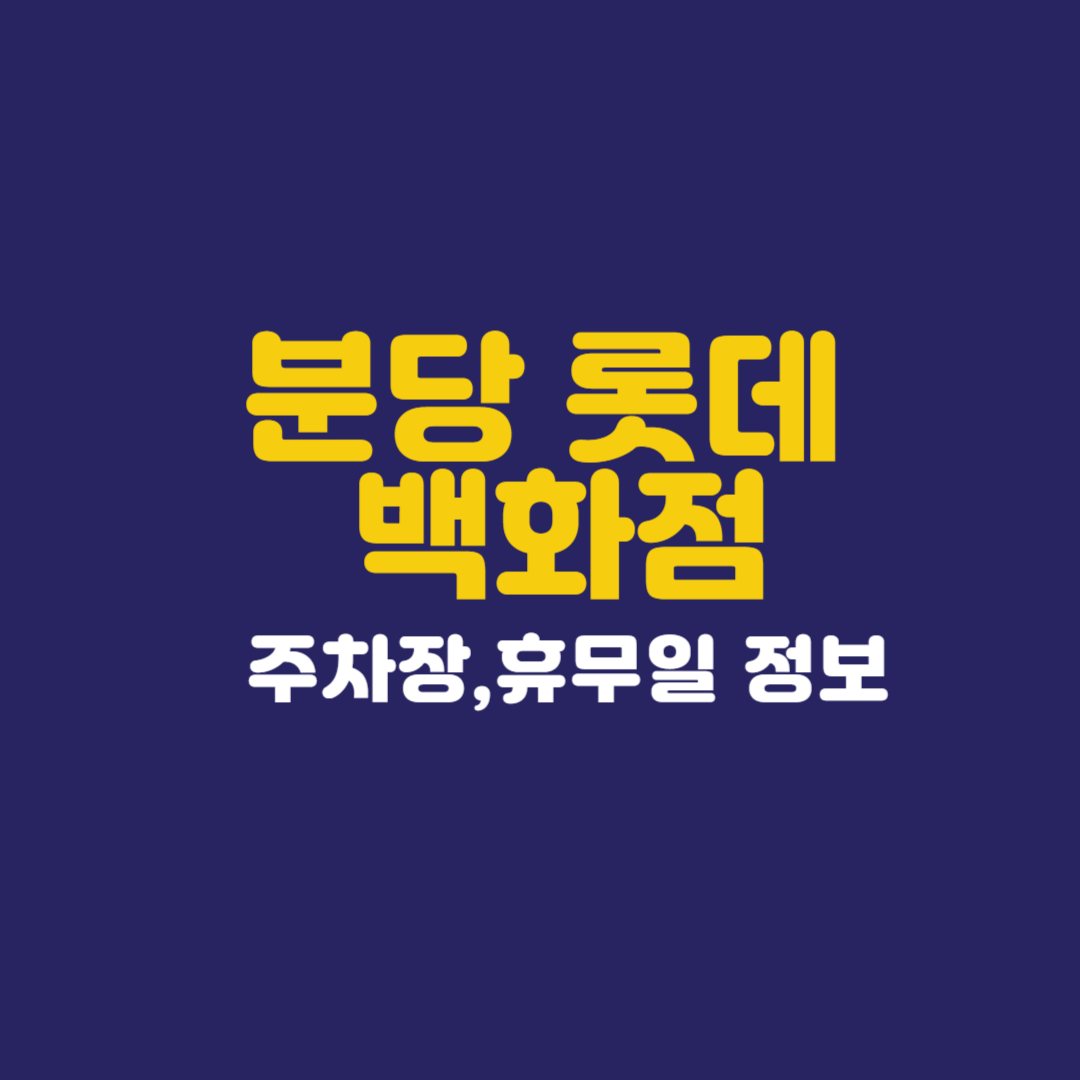 롯데백화점 분당
