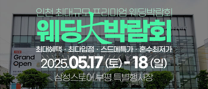 인천-웨딩안-웨딩박람회