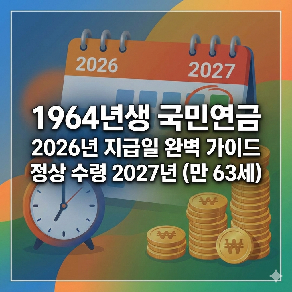 1964년생 국민연금 수령 시기 2026년 지급일 가이드