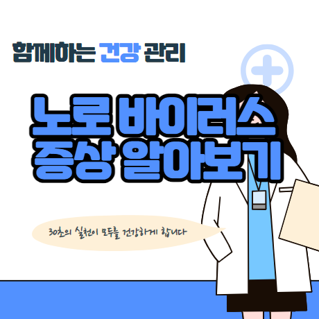 노로 바이러스 장염 증상 알아보기