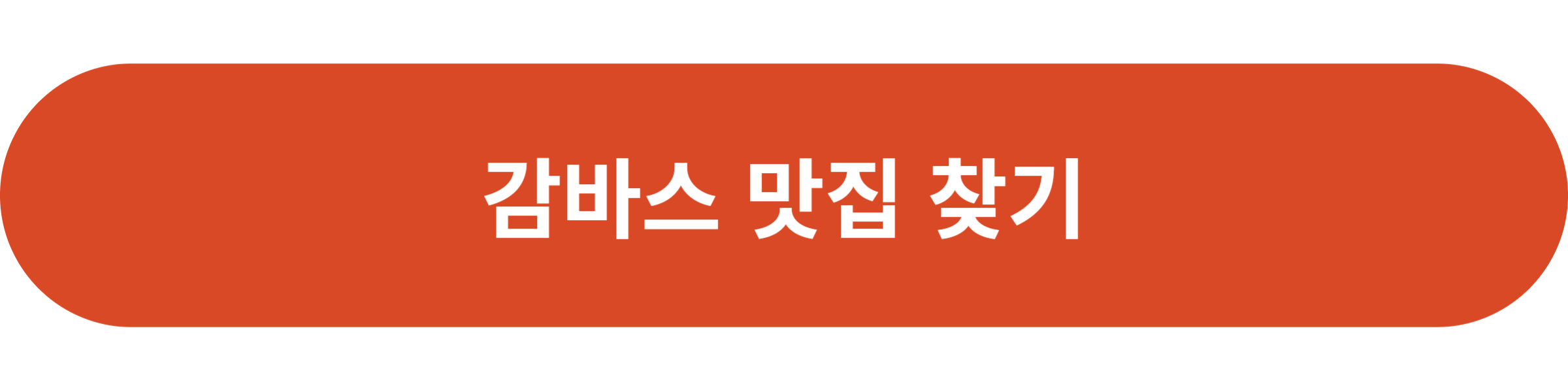 감바스 맛집 찾기