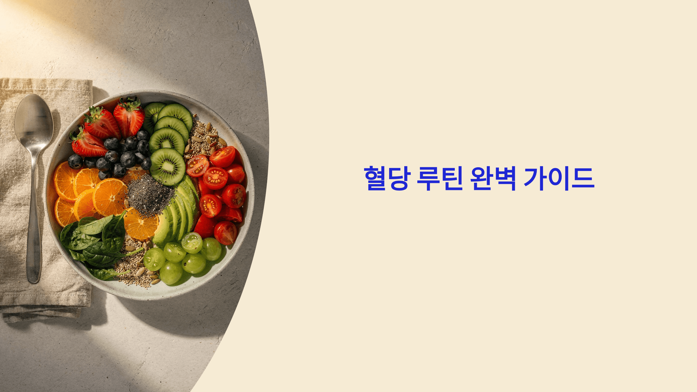 혈당 루틴 완벽 가이드: 식후 졸림을 줄이는 3가지 습관