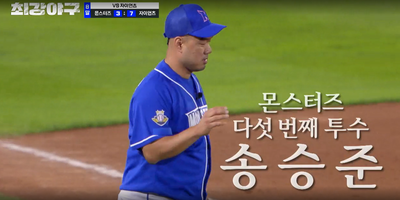최강야구 시즌3 롯데 자이언츠전 몬스터즈 송승준