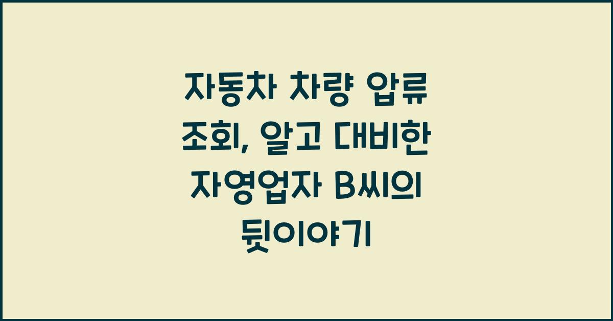 자동차 차량 압류 조회