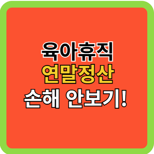 육아휴직 연말정산 손해 안 보기!