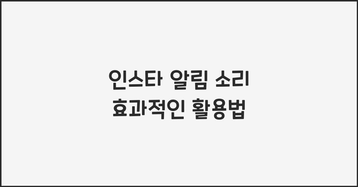 인스타 알림 소리 