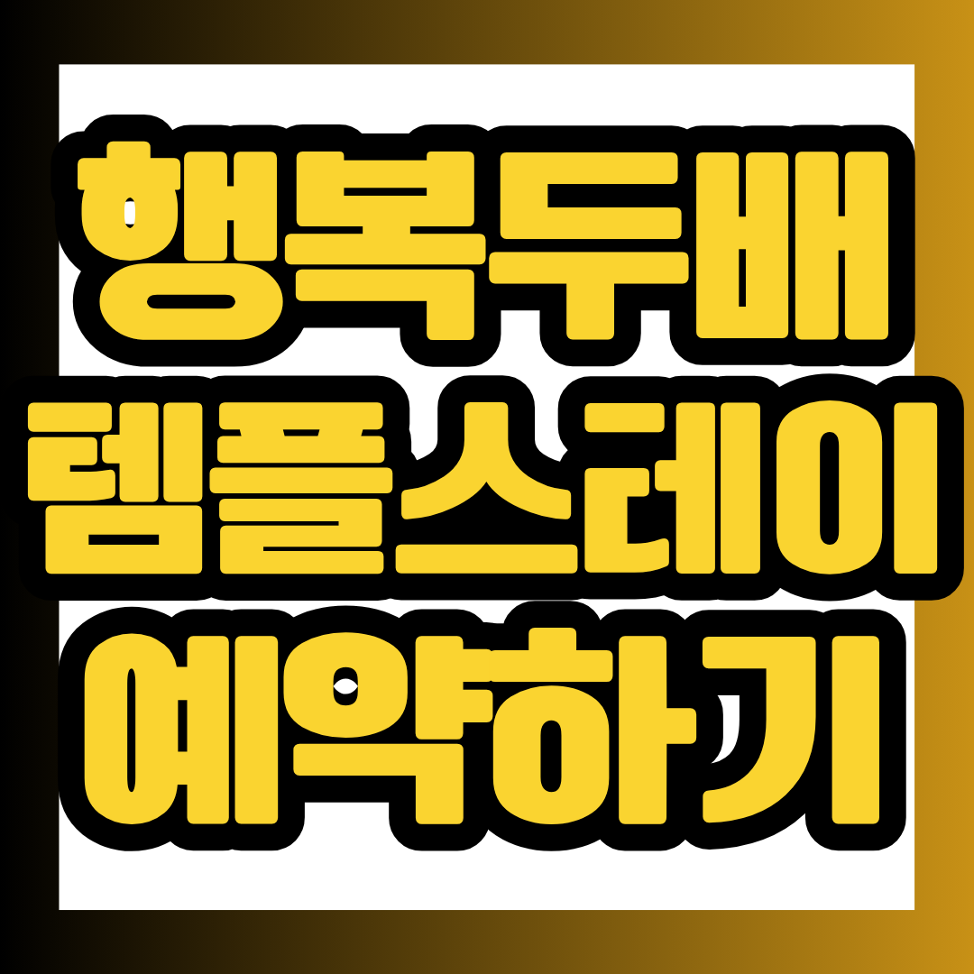 2026년 11월 행복두배 템플스테이가 시작됩니다! 전국 100개 사찰에서 1박 2일을 단돈 3만 원에 즐길 수 있는 특별한 기회입니다. 예약 일정과 신청 방법, 참여 사찰까지 한눈에 확인하고 원하는 날짜를 놓치지 마세요.