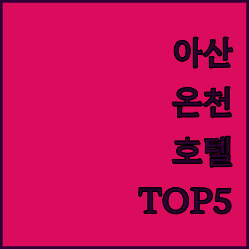 아산 온천 호텔 베스트 5곳 위치와 ..