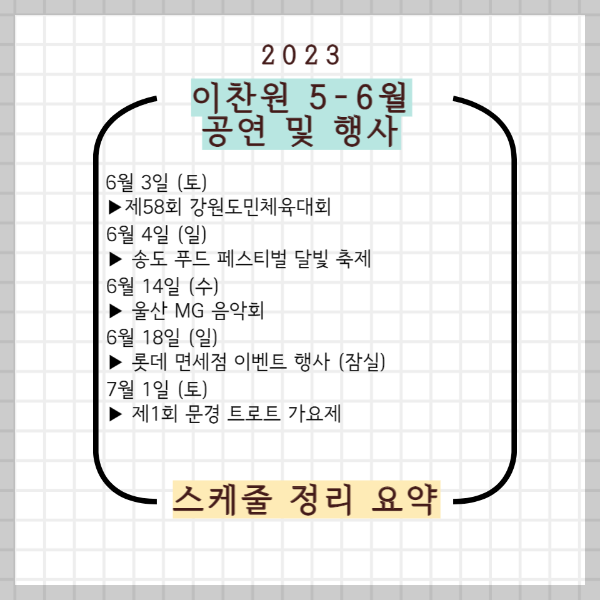 이찬원 5-6월 공연 및 행사 스케줄 정리 요약