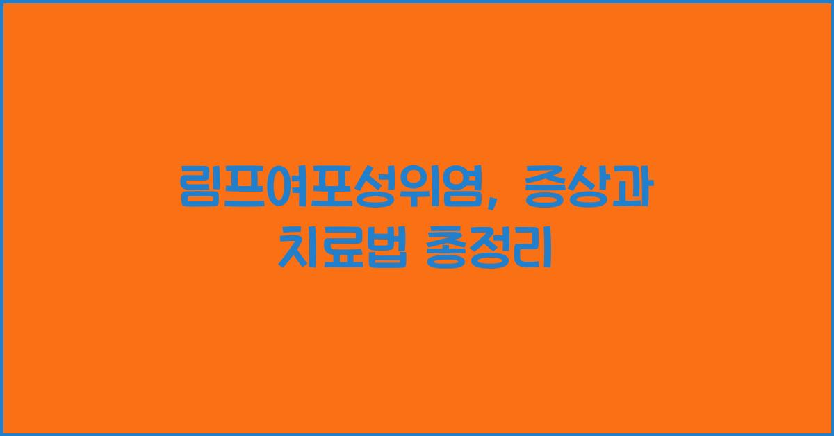 림프여포성위염