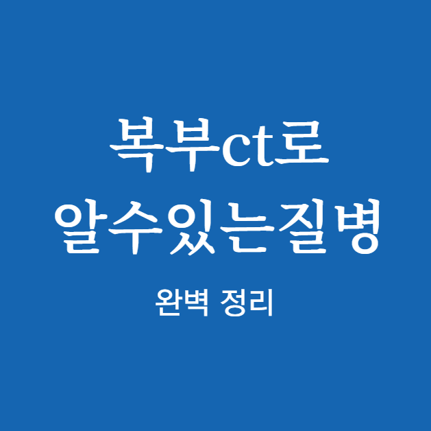 복부ct로 알수있는질병