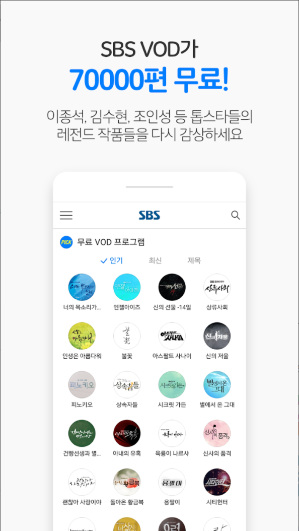 SBS VOD가
70000편 무료!
이종석, 김수현, 조인성 등 톱스타들의
레전드 작품들을 다시 감상하세요