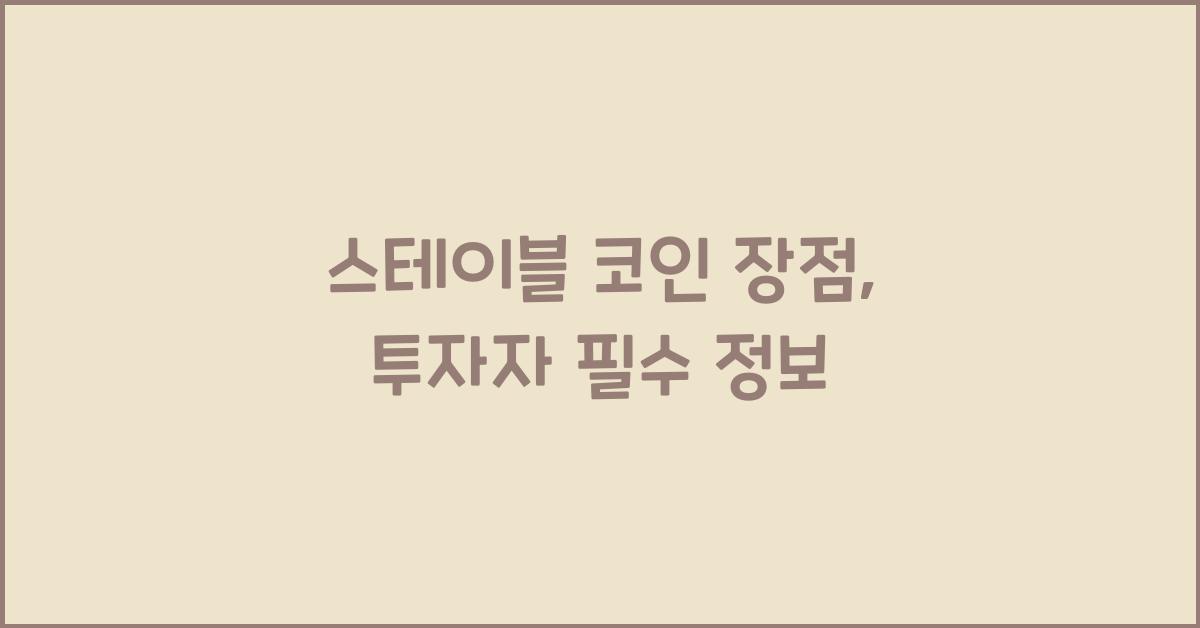 스테이블 코인 장점