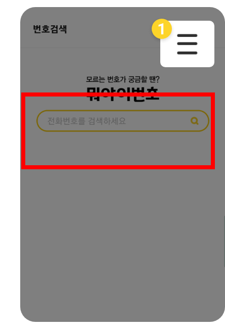 모르는 전화번호 검색 사이트