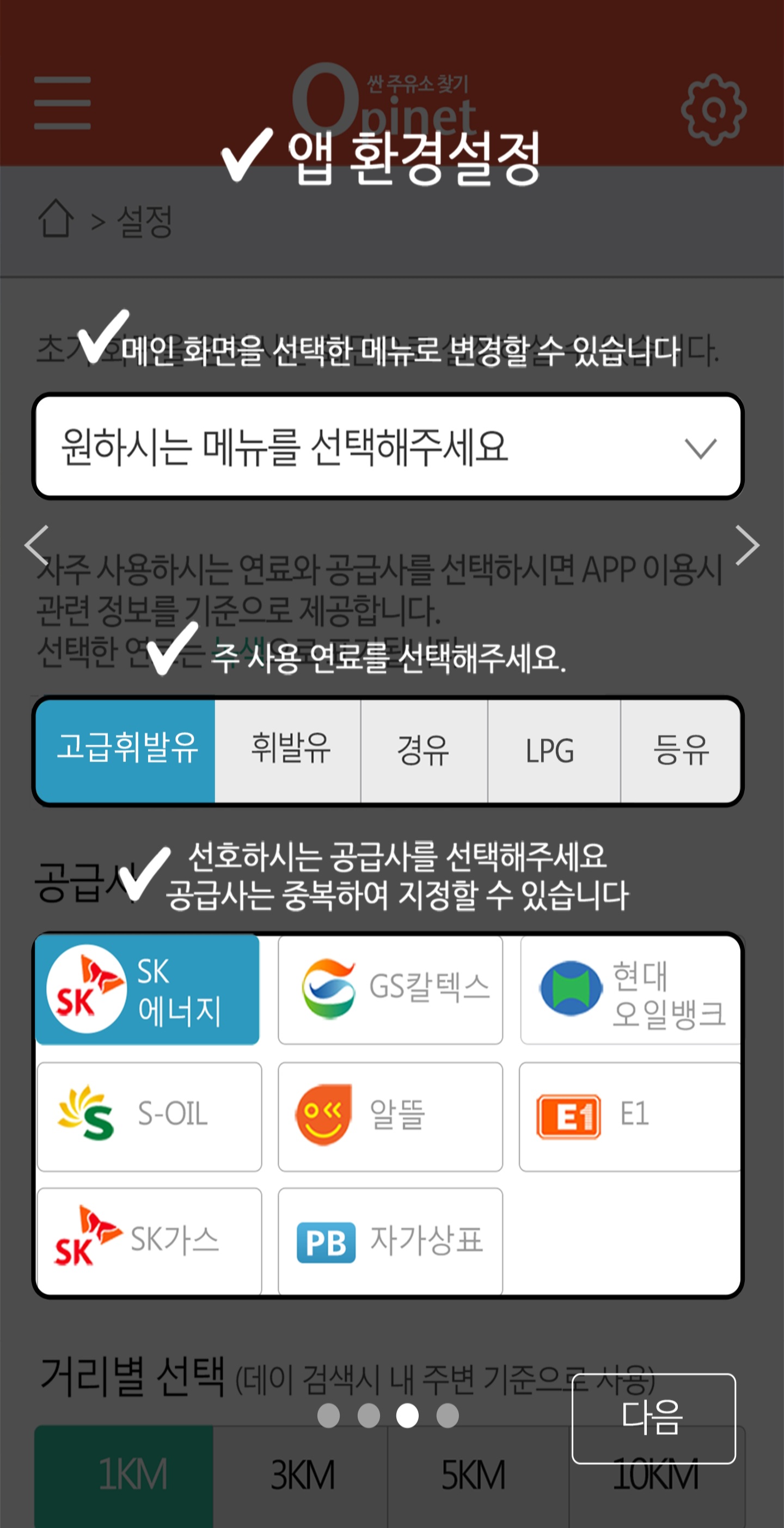 오피넷 앱 환경설정화면