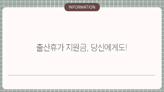 출산휴가 정부 지원금: 조건과 신청 방법