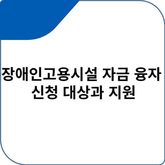 장애인고용시설 자금 융자 신청 대상과 지원