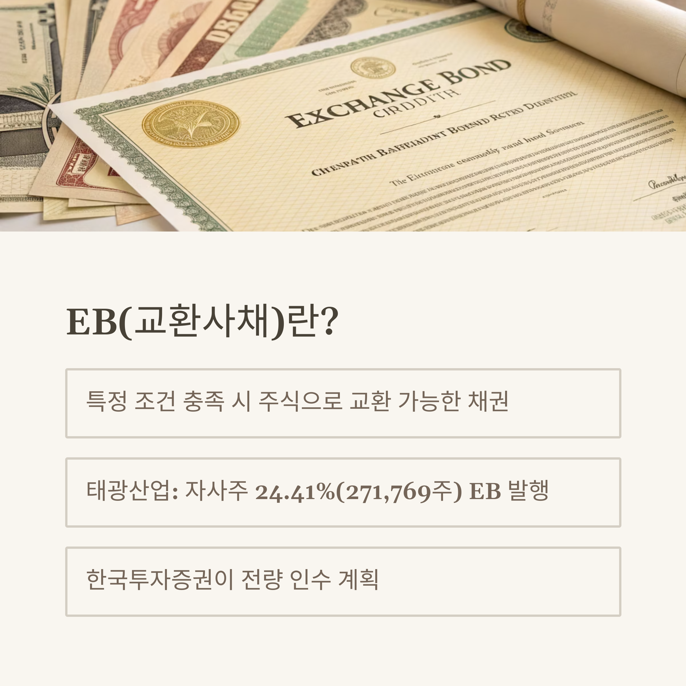 EB(교환사채)란 무엇인가요?
