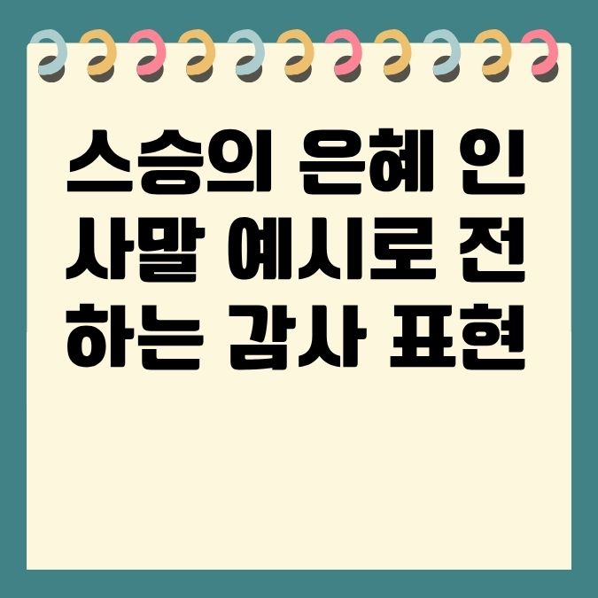 스승의 은혜 인사말 예시로 전하는 감사 표현