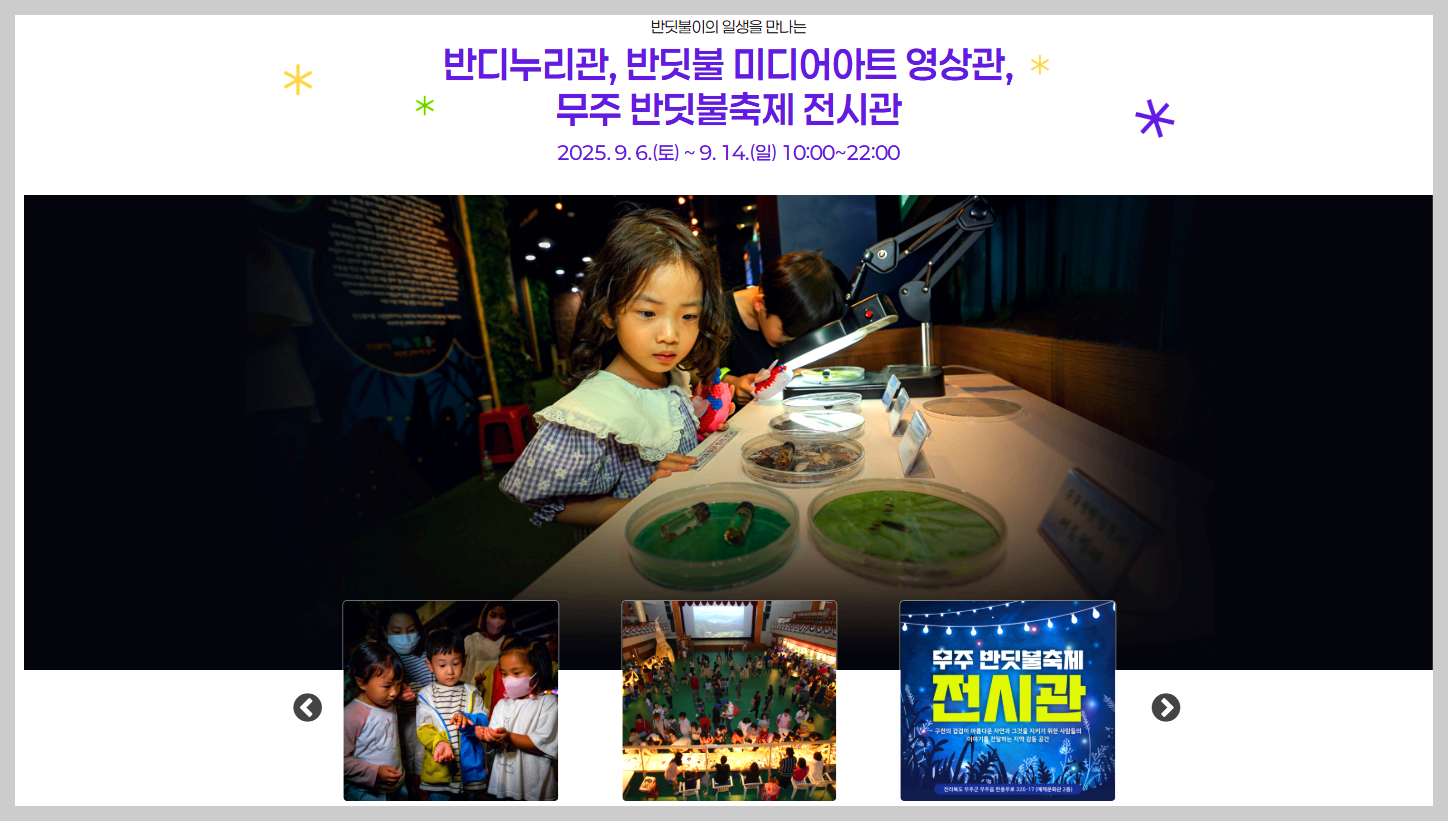 무주반딧불 축제