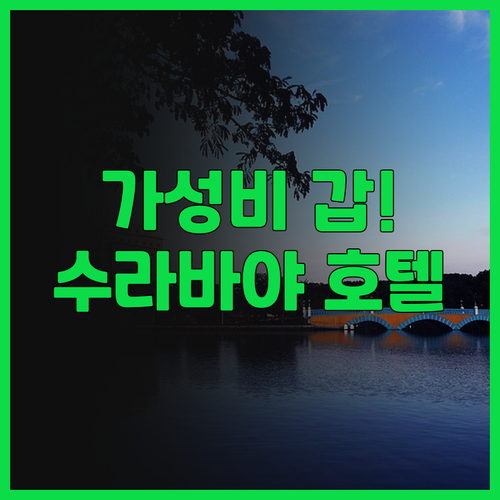 크라운 프린스 수라바야 시티 센터,