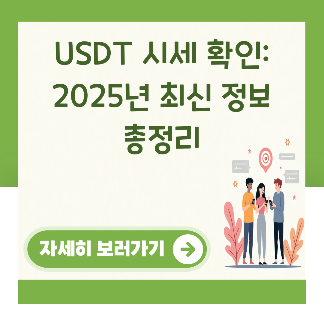 USDT 시세 확인: 2025년 최신 정보 총정리 대표 이미지