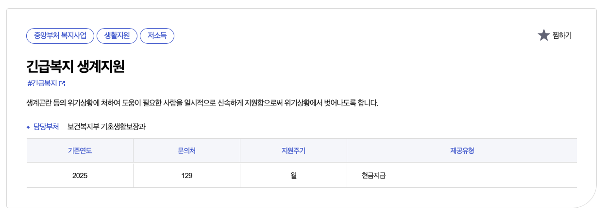 긴급복지 지원금 신청 안내 화면