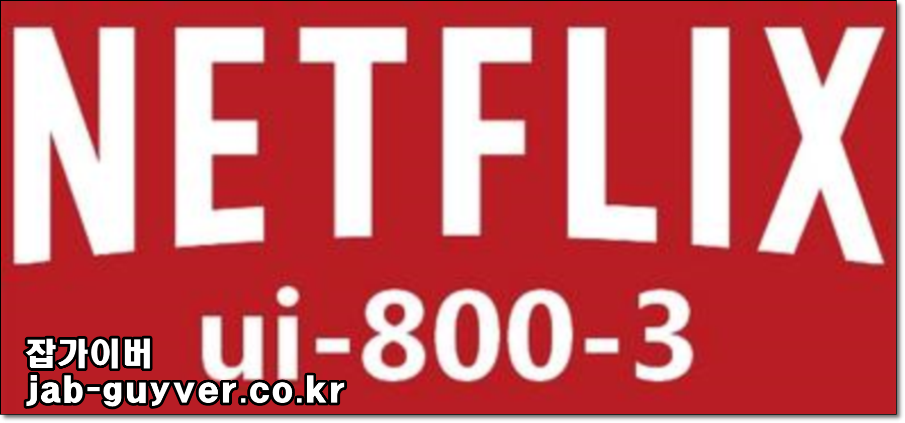 넷플릭스 오류 코드 UI-800-3가 표시되는 화면 예시 이미지