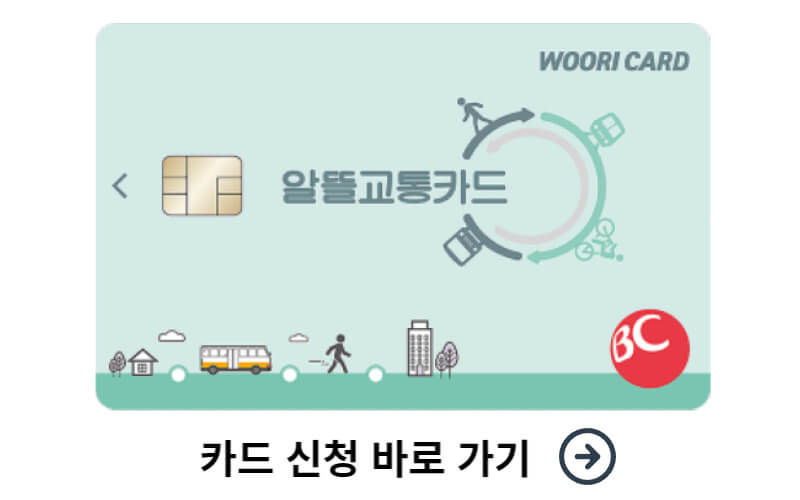 알뜰교통카드신청방법