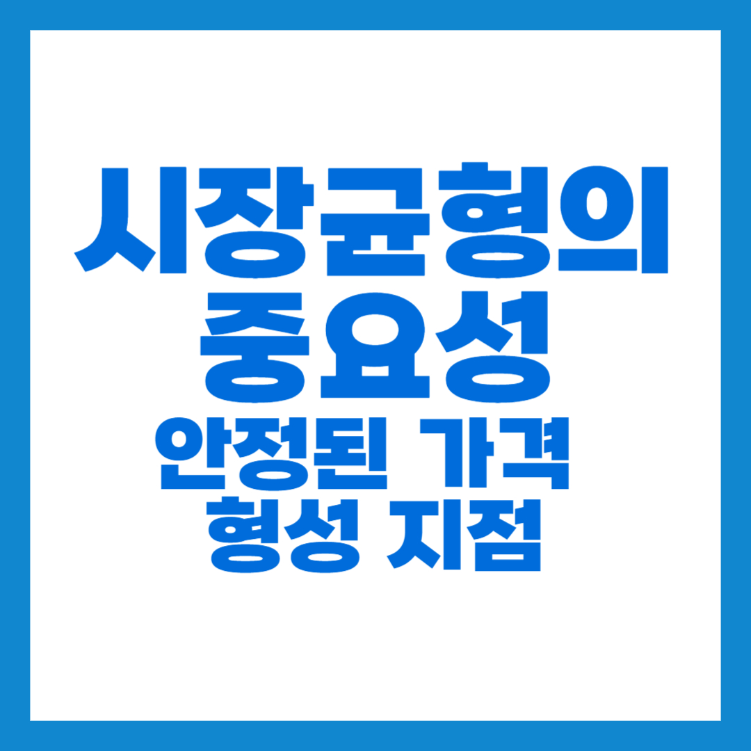 시장 균형의 중요성 썸네일