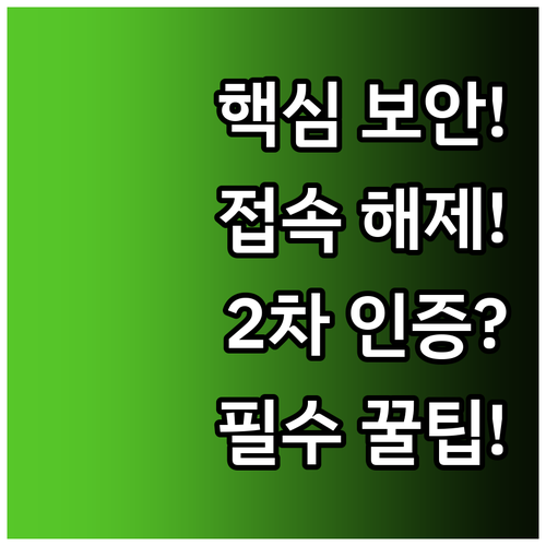카카오 보안 핵심! 비활성 기기 접속..