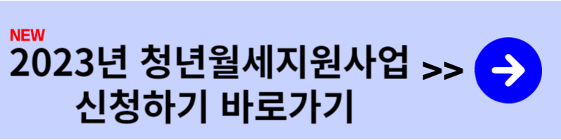 청년월세지원사업 신청