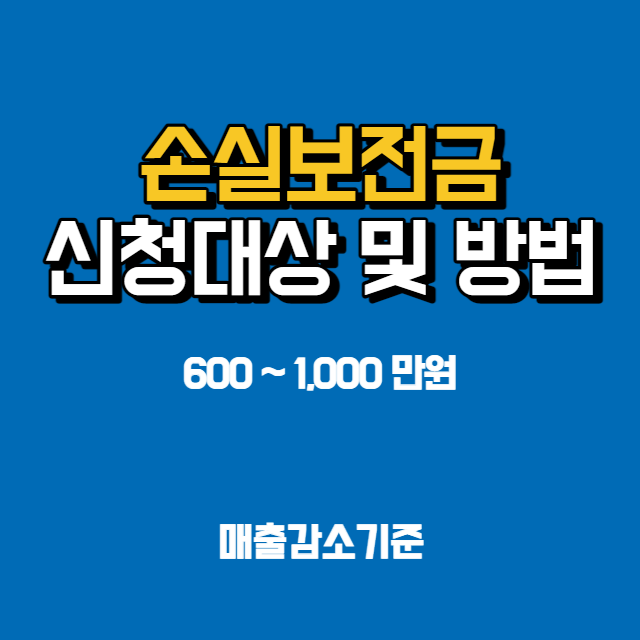 손실보전금_신청대상_및_방법