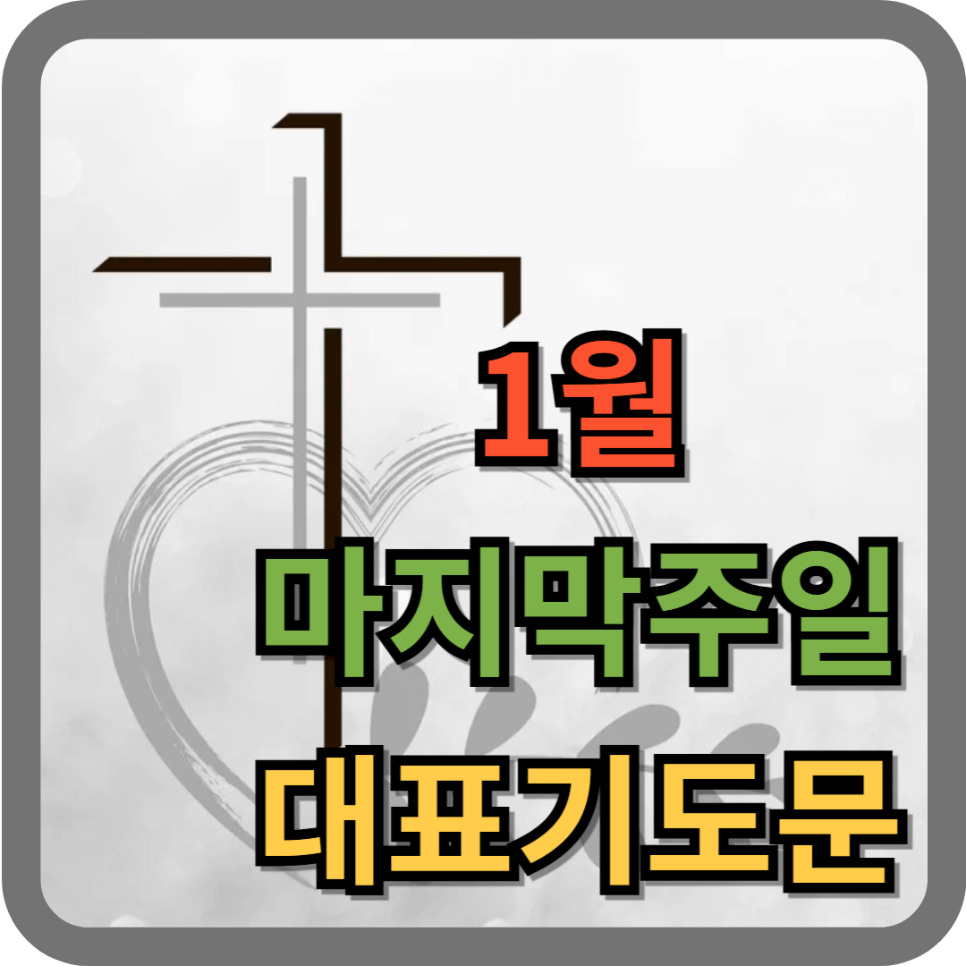 1월 마지막주일예배 대표기도문