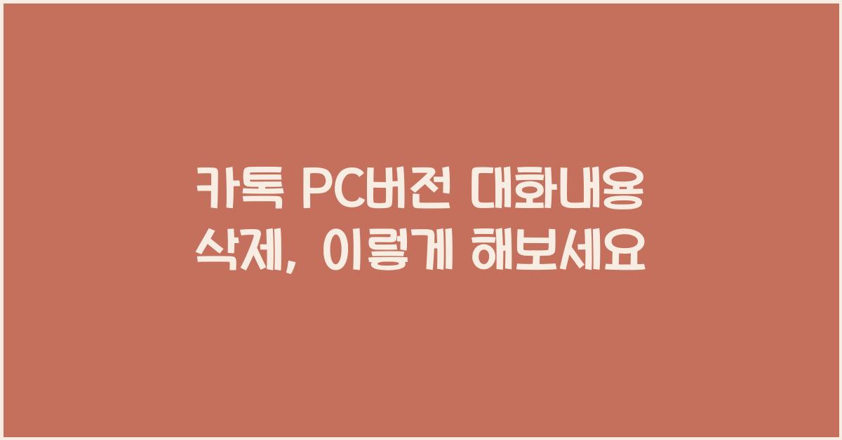 카톡 pc버전 대화내용 삭제