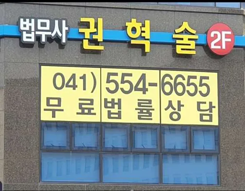 법무사 권혁술 사무소