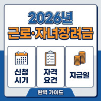 2026년 자녀 장려금