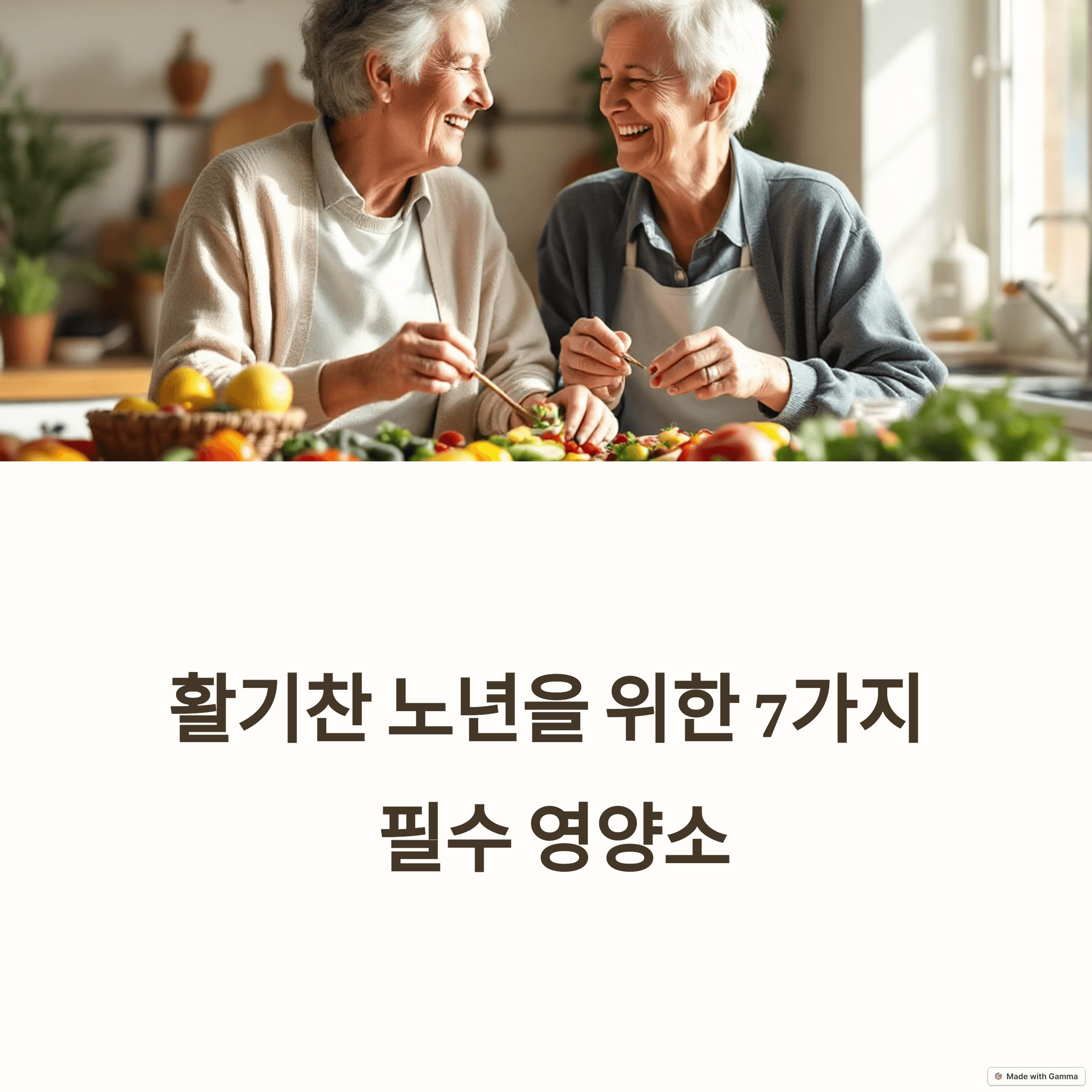 건강수명 늘리는 최고의 영양소 7가지 ❘ 활기찬 노년 위한 식단 가이드