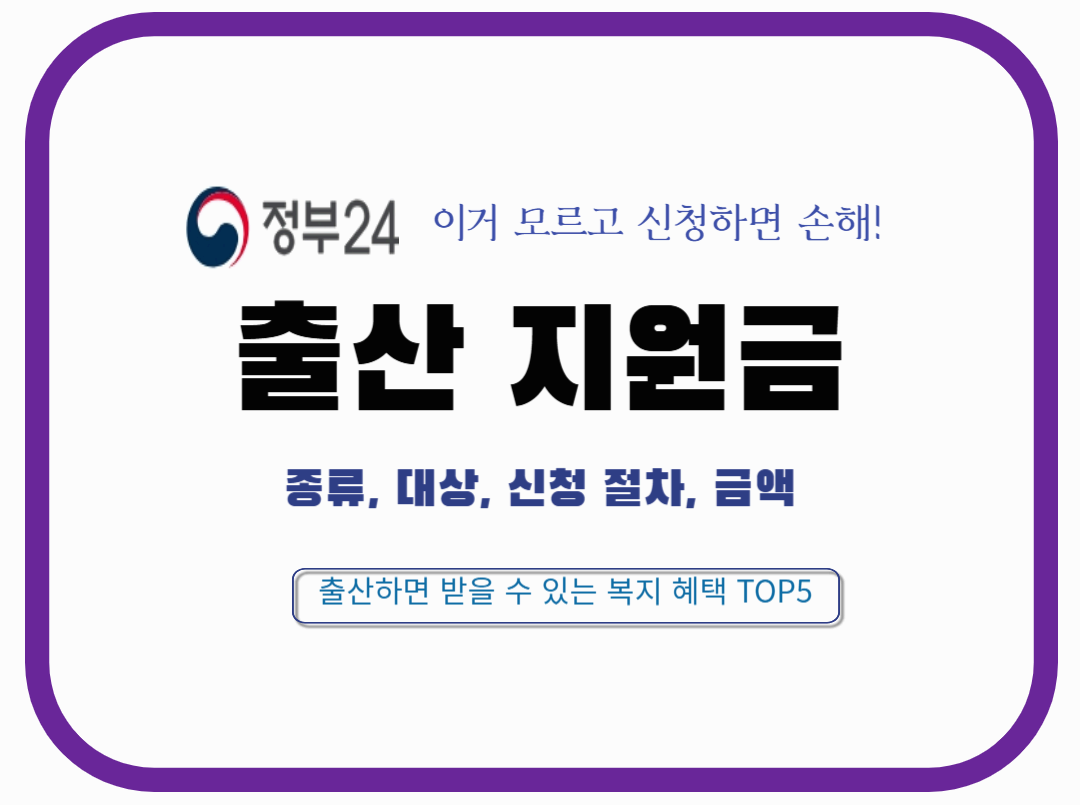 출산하면 받을 수 있는 복지 혜택 TOP5 ❘출산 지원금 종류, 신청 방법