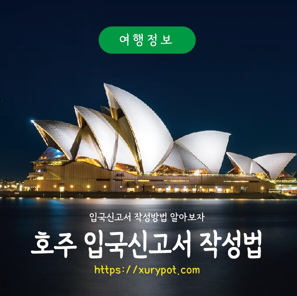 호주 입국신고서