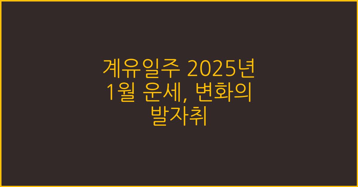 계유일주 2025년 1월 운세