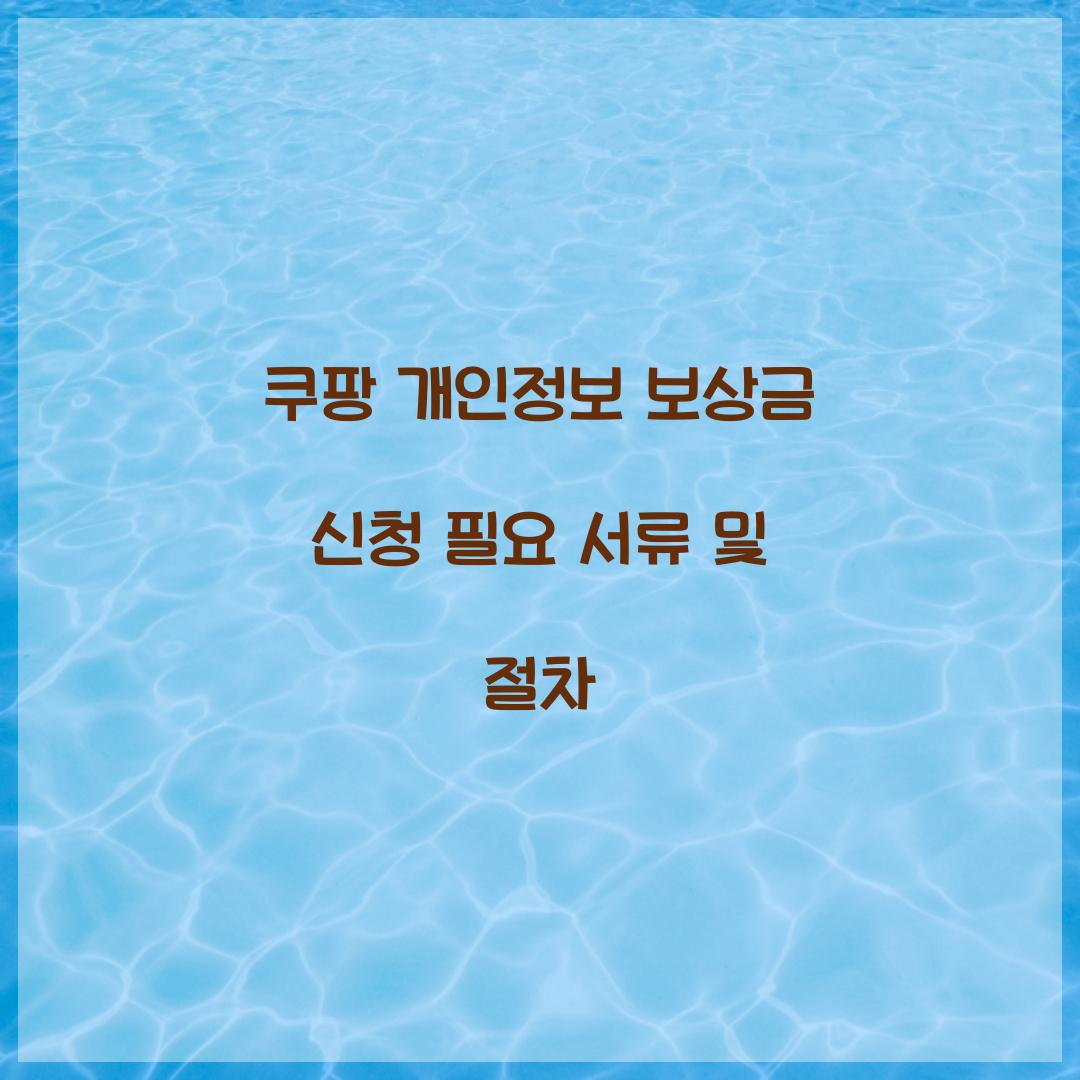 쿠팡 개인정보 보상금 신청